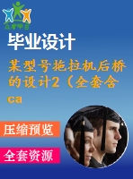 某型號拖拉機(jī)后橋的設(shè)計2（全套含cad圖紙）