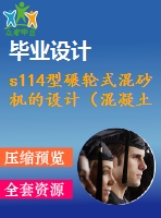 s114型碾輪式混砂機的設(shè)計（混凝土）【11張cad圖紙和畢業(yè)論文】【機械專業(yè)答辯通過】