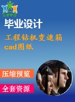 工程鉆機變速箱cad圖紙