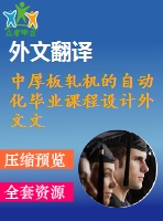 中厚板軋機的自動化畢業(yè)課程設(shè)計外文文獻翻譯、中英文翻譯、外文翻譯