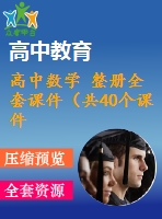 高中數(shù)學 整冊全套課件（共40個課件） 人教a版必修一