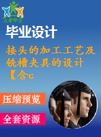 接頭的加工工藝及銑槽夾具的設(shè)計(jì)【含cad圖紙、sw三維圖】