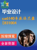 ca6140車床法蘭盤[831004] 加工工藝和鉆φ6，φ4孔夾具設(shè)計[版本5]