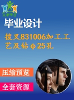 撥叉831006加工工藝及鉆φ25孔夾具三維設(shè)計【全套含有cad圖紙三維建?！? /> </div> <div   id=