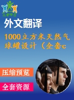 1000立方米天然氣球罐設(shè)計(jì)（全套cad圖+說明書+翻譯）