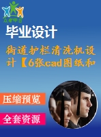 街道護(hù)欄清洗機(jī)設(shè)計(jì)【6張cad圖紙和說明書】