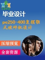 pe250-400復(fù)擺顎式破碎機(jī)設(shè)計(jì)【全套含cad圖紙、說(shuō)明書、答辯稿】