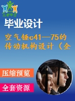 空氣錘c41—75的傳動機構(gòu)設(shè)計（全套含cad圖紙）