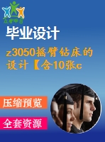 z3050搖臂鉆床的設(shè)計(jì)【含10張cad圖紙、說(shuō)明書】