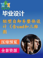 輕型自卸車整體設計（含cad和三維圖紙）