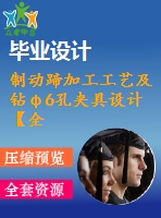 制動(dòng)蹄加工工藝及鉆φ6孔夾具設(shè)計(jì)【全套圖紙和說(shuō)明書】【原創(chuàng)資料】