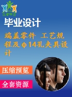 端蓋零件 工藝規(guī)程及φ14孔夾具設(shè)計【全套cad圖紙+說明書】【課設(shè)資料】