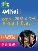 gcps—20型工程鉆機(jī)的設(shè)計【5張cad圖紙和說明書】