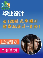 φ120臥式單螺桿擠塑機設計-直徑120mm臥式單螺桿擠出機【含cad圖紙、說明書】