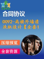 0092-高樓外墻清洗機設(shè)計【全套11張cad圖+說明書】