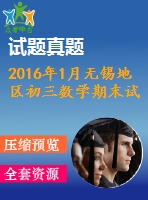 2016年1月無(wú)錫地區(qū)初三數(shù)學(xué)期末試卷