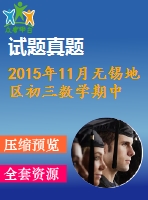 2015年11月無錫地區(qū)初三數(shù)學期中試卷