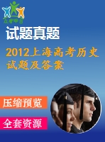 2012上海高考?xì)v史試題及答案