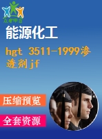 hgt 3511-1999滲透劑jfc .pdf（化工hg）標(biāo)準(zhǔn) 行業(yè)標(biāo)準(zhǔn)