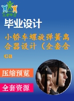 小轎車螺旋彈簧離合器設(shè)計(jì)（全套含cad圖紙）