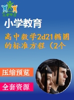 高中數(shù)學(xué)2d21橢圓的標(biāo)準(zhǔn)方程（2個課件，5個flash） 新人教版選修2-1課件打包