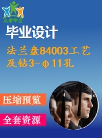 法蘭盤84003工藝及鉆3-φ11孔夾具設(shè)計(jì)[版本2]【4張cad圖紙、工藝卡片和說明書】