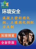 混凝土密封固化劑、土壤固化劑配方及制備方法專利技術(shù)資料匯集