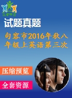 句容市2016年秋八年級上英語第三次學(xué)情調(diào)研試卷含聽力mp3