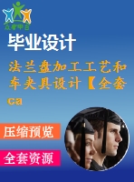 法蘭盤加工工藝和車夾具設(shè)計(jì)【全套cad圖紙+說(shuō)明書】【課設(shè)資料】