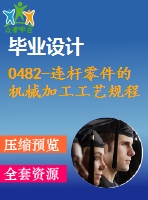 0482-連桿零件的機(jī)械加工工藝規(guī)程及鉆、鉸ф10h9孔的夾具設(shè)計(jì)【cad圖+工藝工序卡+說明書】