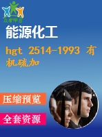 hgt 2514-1993 有機硫加氫催化劑試驗方法.pdf（化工標(biāo)準 hg）行業(yè)標(biāo)準