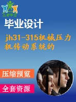 jh31-315機(jī)械壓力機(jī)傳動(dòng)系統(tǒng)的設(shè)計(jì)【5張cad圖紙和說(shuō)明書(shū)】