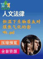 恒溫下生物質灰對煤焦氣化的影響.pdf