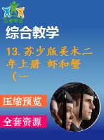 13.蘇少版美術(shù)二年上冊 蝦和蟹（一）-教學(xué)課件和配套教案