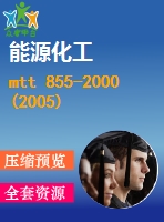 mtt 855-2000(2005)煤礦均壓防滅火調(diào)壓氣室通用技術(shù)條件 .pdf（煤炭mt）煤炭標(biāo)準(zhǔn) 行業(yè)標(biāo)準(zhǔn)