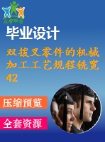 雙撥叉零件的機械加工工藝規(guī)程銑寬42槽夾具設(shè)計【三維ug】【cad圖紙+畢業(yè)論文 原創(chuàng)資料】