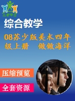 08蘇少版美術(shù)四年級(jí)上冊(cè) 做做海洋生物課件含教案