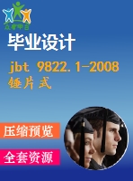 jbt 9822.1-2008錘片式飼料粉碎機 第1部分技術條件 .pdf（機械jb）標準 行業(yè)標準