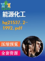 hg21537.2-1992.pdf（化工標準 hg）行業(yè)標準