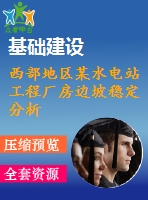 西部地區(qū)某水電站工程廠房邊坡穩(wěn)定分析與評價.pdf