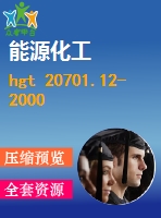 hgt 20701.12-2000 容器、換熱器和特殊設備專業(yè)廠商協(xié)調會工作程序及說明.pdf（化工標準 hg）行業(yè)標準