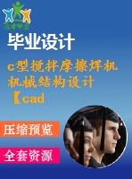 c型攪拌摩擦焊機機械結構設計【cad圖紙和畢業(yè)論文】【答辯通過】