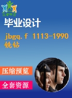 jbgq.f 1113-1990銑鉆床產(chǎn)品質(zhì)量分等 .pdf（機(jī)械jb）標(biāo)準(zhǔn) 行業(yè)標(biāo)準(zhǔn)