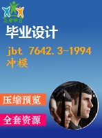 jbt 7642.3-1994 沖模零件及技術(shù)條件 沖模通用模座 a型上模座.pdf（機械標準 jb）行業(yè)標準