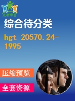 hgt 20570.24-1995 檢流器的設(shè)置