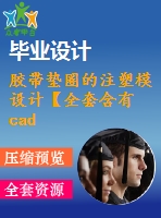 膠帶墊圈的注塑模設(shè)計(jì)【全套含有cad圖紙三維建模】