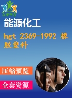 hgt 2369-1992 橡膠塑料拉力試驗(yàn)機(jī)技術(shù)條件.pdf（化工標(biāo)準(zhǔn) hg）行業(yè)標(biāo)準(zhǔn)