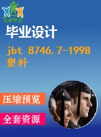 jbt 8746.7-1998 塑料異型材擠出模具零件 t形銷.pdf（機械標準 jb）行業(yè)標準