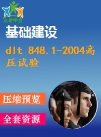 dlt 848.1-2004高壓試驗裝置通用技術(shù)條件 第1部分直流高壓發(fā)生器 .pdf（電力dl）電力標(biāo)準(zhǔn) 行業(yè)標(biāo)準(zhǔn)