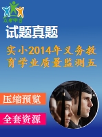 實(shí)小2014年義務(wù)教育學(xué)業(yè)質(zhì)量監(jiān)測(cè)五英模擬題含答題卡2